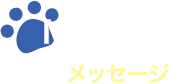 Messageメッセージ
