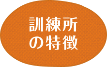 訓練所の特長