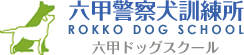 兵庫県神戸市で犬のしつけ教室【六甲ドッグスクール】