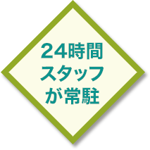 24時間スタッフが常駐