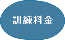 訓練料金