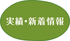 実績紹介・新着情報