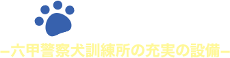 施設案内−六甲警察犬訓練所の充実の設備−